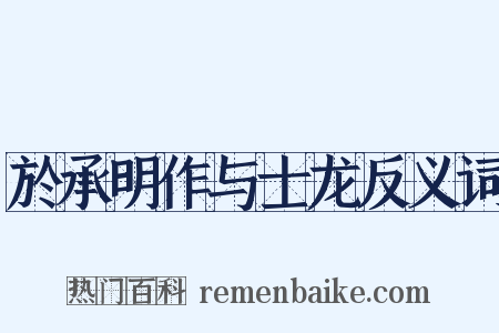 於承明作与士龙反义词是什么意思的图片